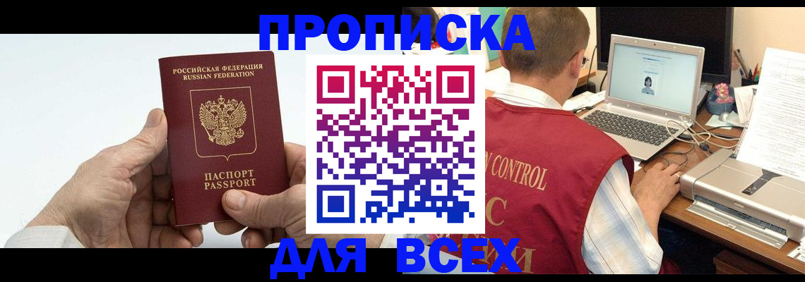 купить прописку в Боброве