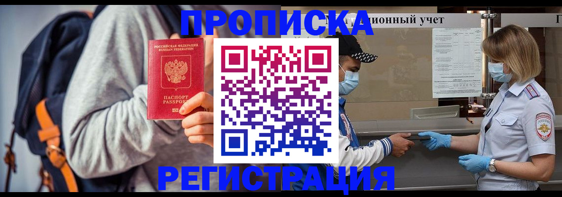 временная прописка в Боброве
